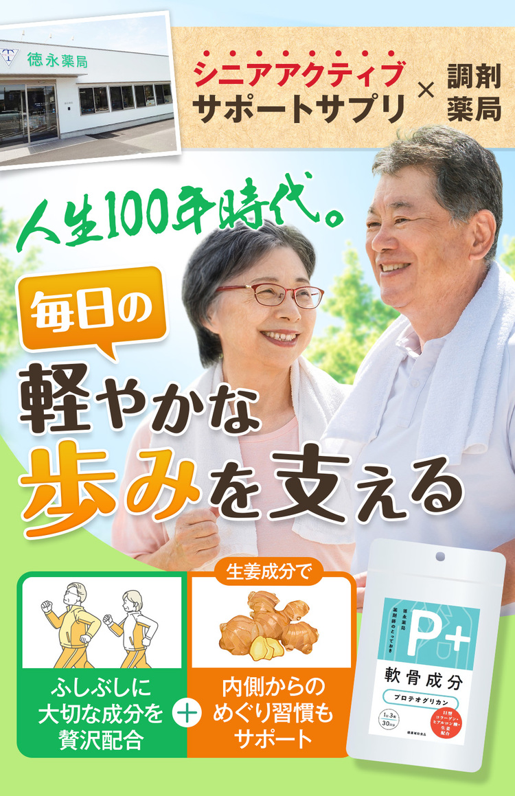 調剤薬局の徳永薬局が提供する新・関節サポートサプリ「P＋プロテオグリカン」